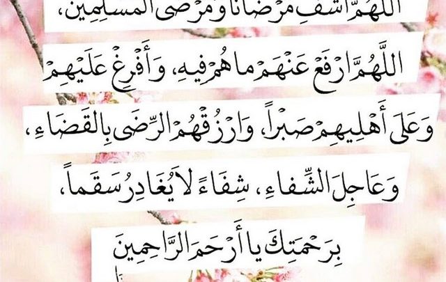 دعاء شفاء المريض مكتوب