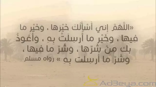 دعاء الريح الشديد مكتوب