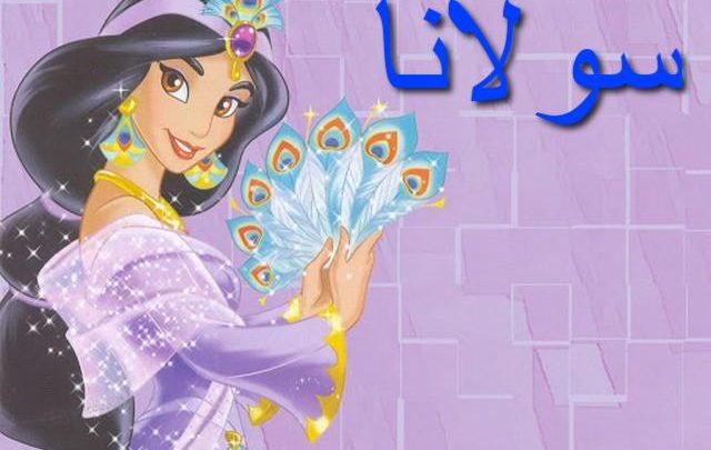 معنى اسم سولانا وأصله Solana