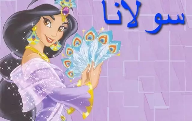 معنى اسم سولانا وأصله Solana