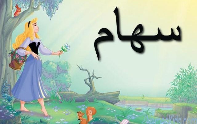 معنى اسم سهام وصفات حاملته Seham