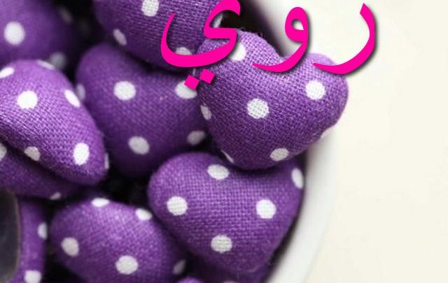 معنى اسم زوي بالتفصيل Zoe