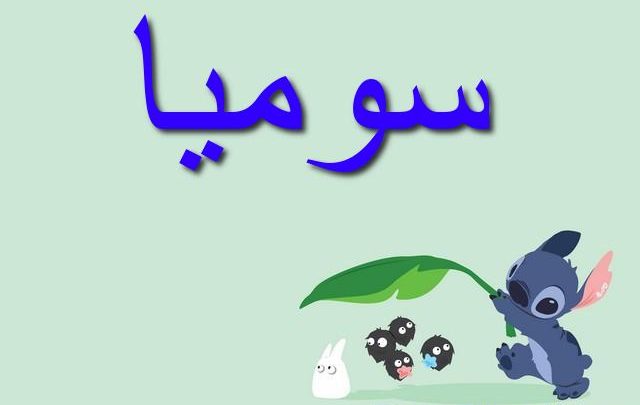 معنى اسم سوميا وأصله Somia