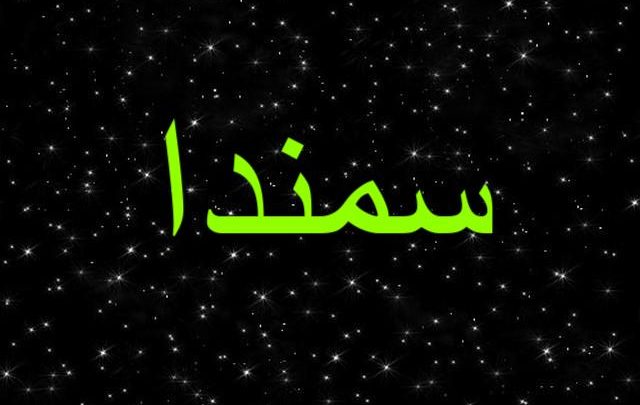 معنى اسم سمندا وأصله Samanda