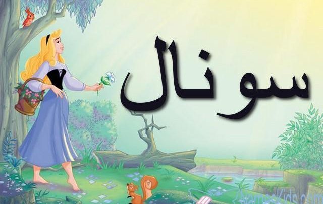 معنى اسم سونال بالتفصيل Sonal