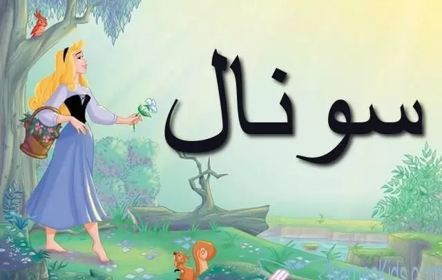 معنى اسم سونال بالتفصيل Sonal
