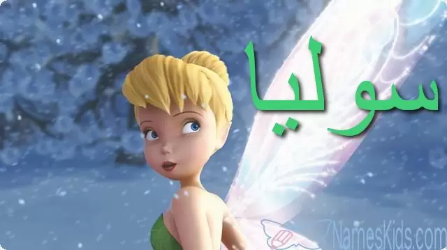 معنى اسم سوليا وصفاته Solia