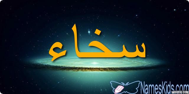 معنى اسم سخاء بالتفصيل Sakhaa