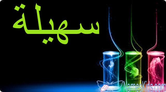 معنى اسم سهيلة بالتفصيل Sohaila