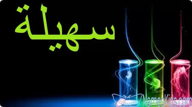 معنى اسم سهيلة بالتفصيل Sohaila