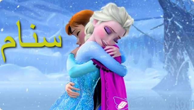 معنى اسم سنام وأصله Snam
