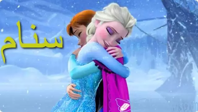 معنى اسم سنام وأصله Snam