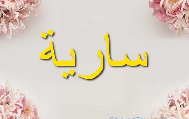 معنى اسم سارية وأصله Sarya