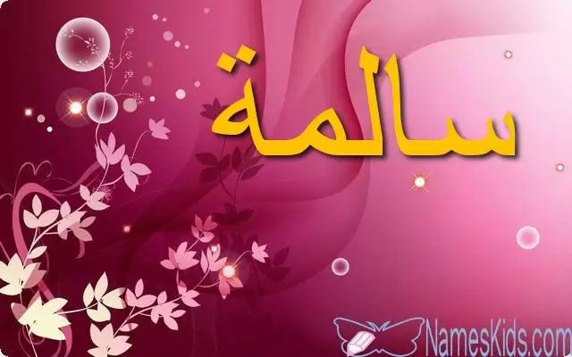معنى اسم سالمة وصفات شخصيتها Salima