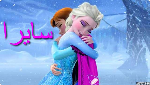 معنى اسم سايرا بالتفصيل Sayra
