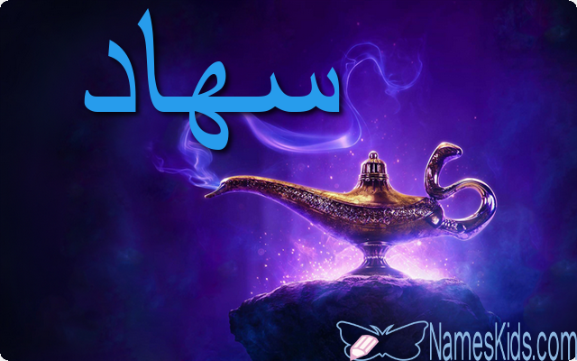 معنى اسم سهاد وأصله Sohad