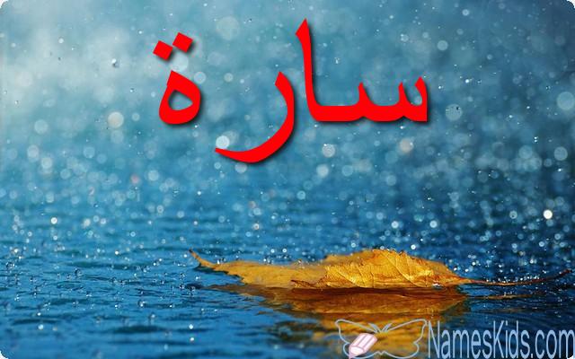 معنى اسم سارة وصفات شخصيتها Sara