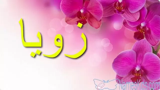 معنى اسم زويا وأصله Zoya