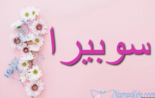 معنى اسم سوبيرا وأصله Subira