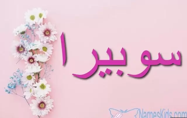 معنى اسم سوبيرا وأصله Subira