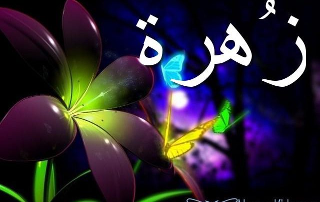 معنى اسم زُهرة بالتفصيل Zohraa
