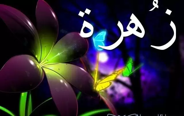 معنى اسم زُهرة بالتفصيل Zohraa