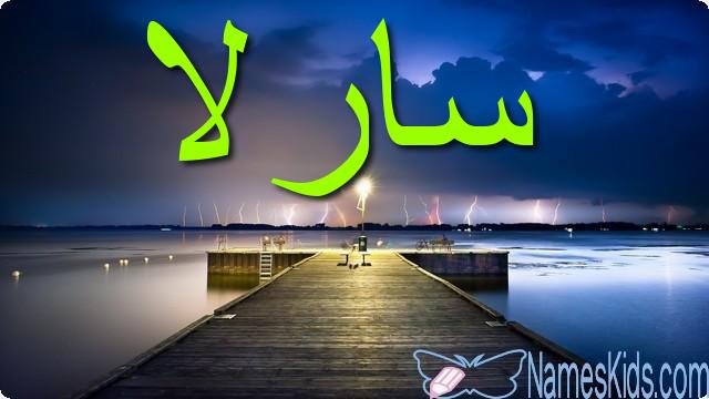 معنى اسم سارلا بالتفصيل Sarla