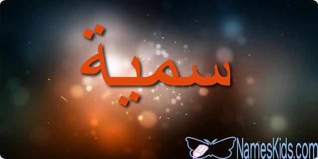 معنى اسم سمية بالتفصيل Somya