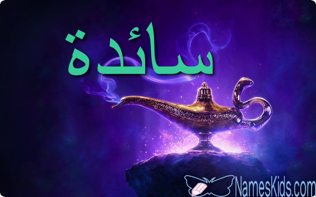 معنى اسم سائدة وصفات شخصيتها Saeda