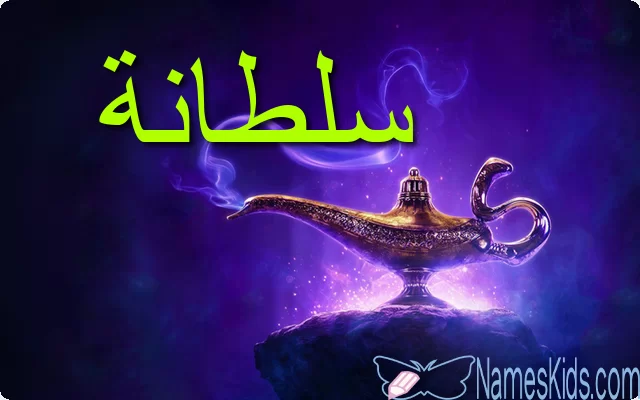 معنى اسم سلطانة وصفاتها الشخصية Soltana