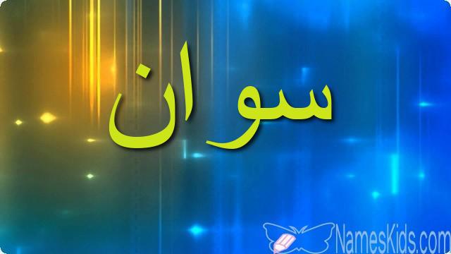 معنى اسم سوان وصفاته Swan