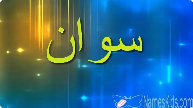 معنى اسم سوان وصفاته Swan