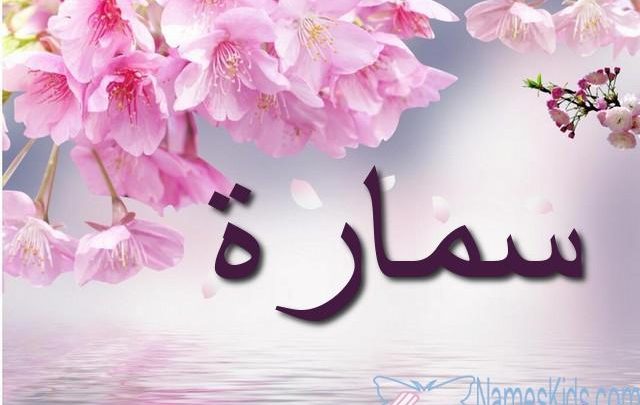 معنى اسم سمارة بالتفصيل Samarah