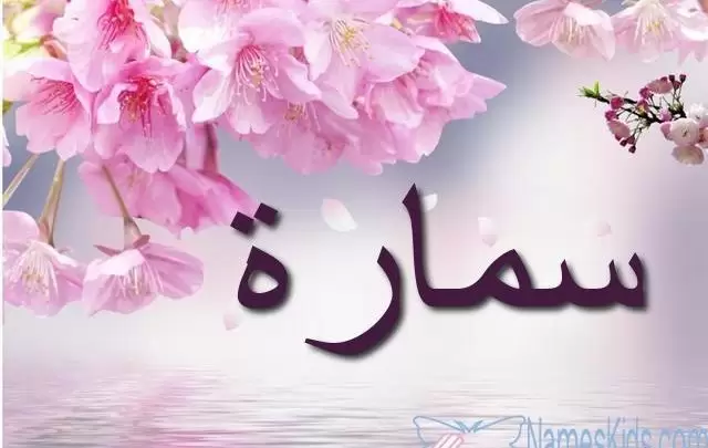 معنى اسم سمارة بالتفصيل Samarah