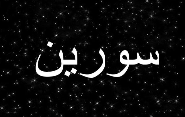 معنى اسم سورين وصفاته Soren