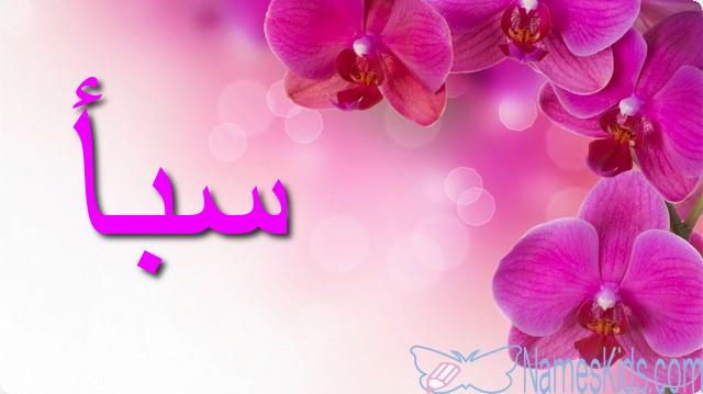معنى اسم سبأ وصفاته الشخصية Saba