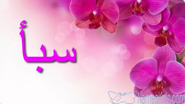 معنى اسم سبأ وصفاته الشخصية Saba