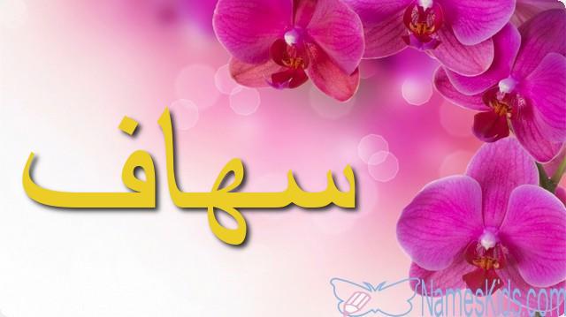 معنى اسم سهاف وصفاته Sohaf