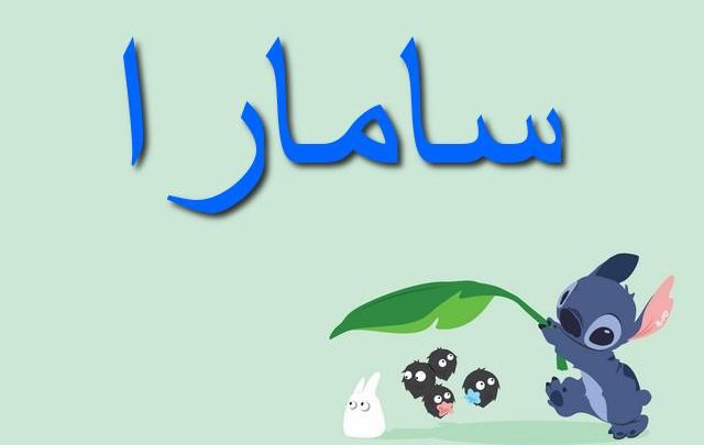 معنى اسم سامارا بالتفصيل Samara