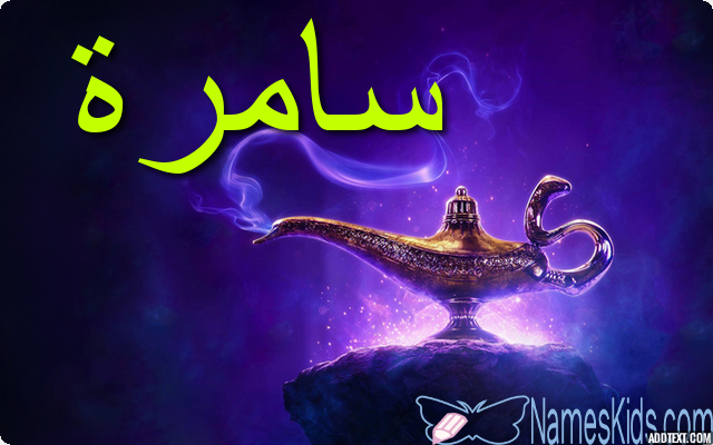 معنى اسم سامرة وصفات شخصيتها Samera