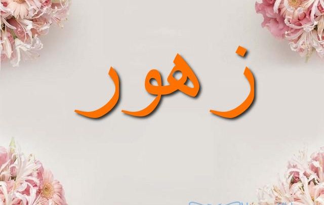 معنى اسم زهور وصفات شخصيتها Zohor