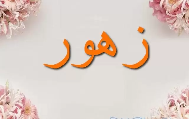 معنى اسم زهور وصفات شخصيتها Zohor