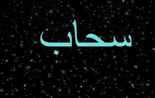 معنى اسم سحاب بالتفصيل Sahab