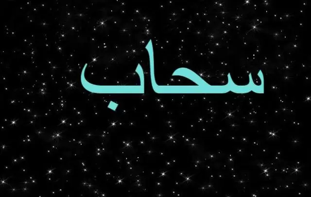 معنى اسم سحاب بالتفصيل Sahab