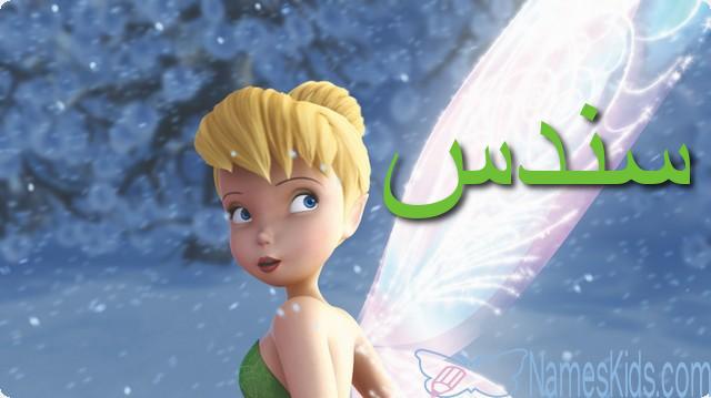 معنى اسم سندس وصفاته Sondos