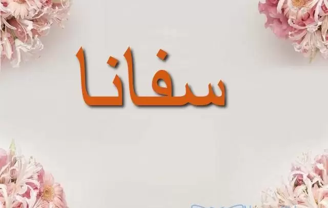 معنى اسم سفانا وأصله Sofana