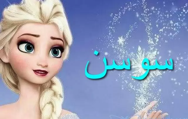 معنى اسم سوسن بالفصيل Sawsan