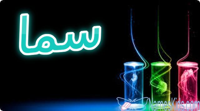 معنى اسم سما بالتفصيل Sama