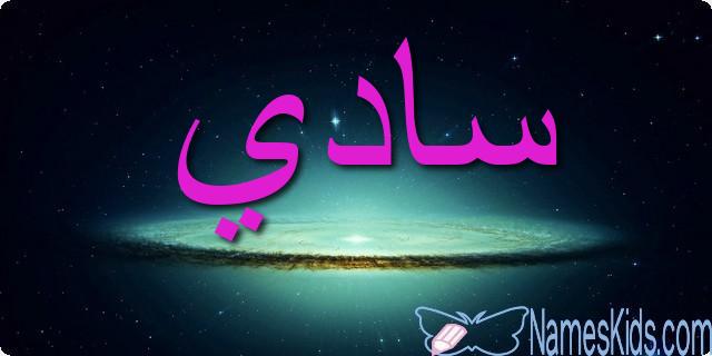 معنى اسم سادي وأصله Sady