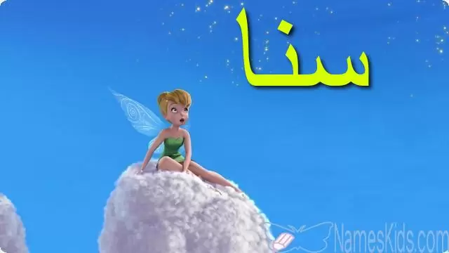 معنى اسم سنا وصفات شخصيتها Sana